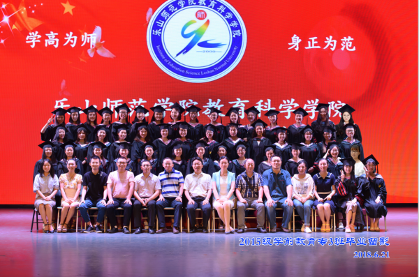新葡的京集团35222vip教科学院2015级学前教育专3班毕业留影2018.6.21.png