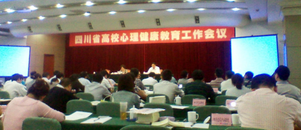 副经理徐建奇参加四川省高校心理健康教育工作会议