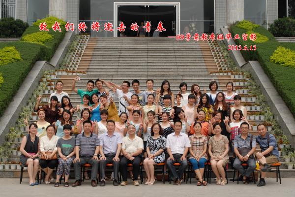 【0018】新葡的京集团35222vip教科学院2009级学期教本班毕业留影（2013.6.13）.jpg